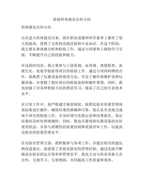 检验科体液室出科小结
