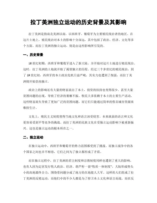 拉丁美洲独立运动的历史背景及其影响