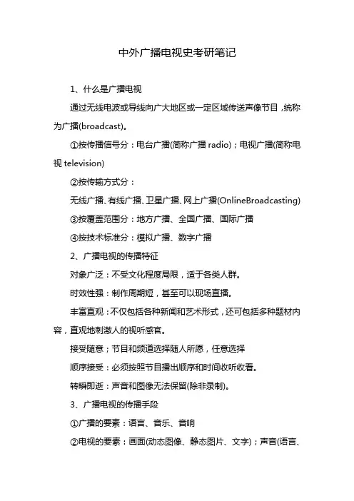 中外广播电视史考研笔记