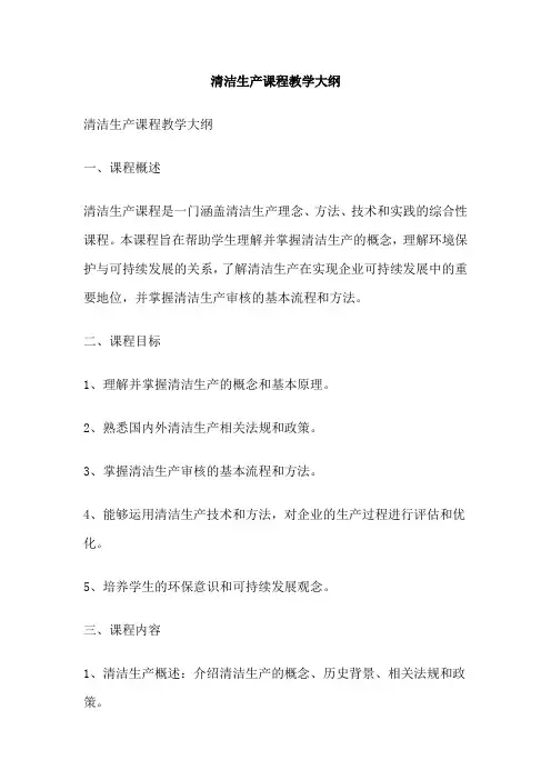 清洁生产课程教学大纲