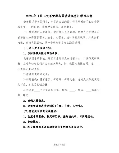2024年《员工关系管理与劳动法实务》学习心得(2篇)