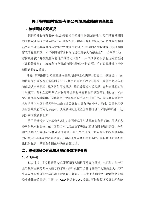 关于棕榈园林股份有限公司发展战略的调查报告