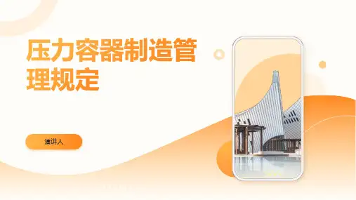 压力容器制造管理规定