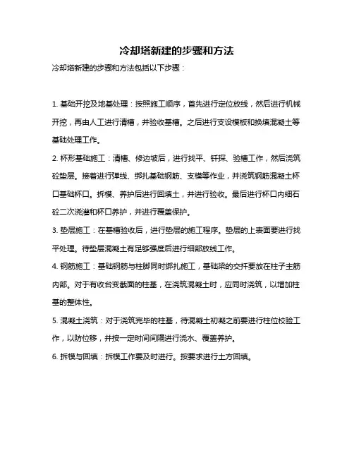 冷却塔新建的步骤和方法