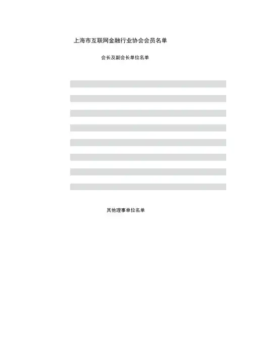 上海市互联网金融行业协会会员名单