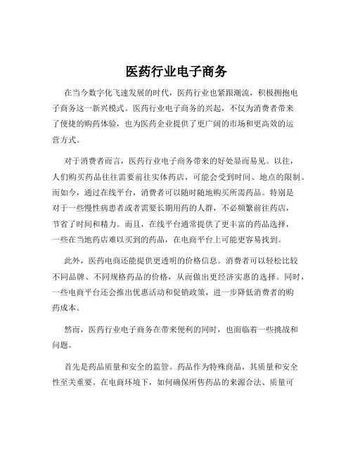 医药行业电子商务