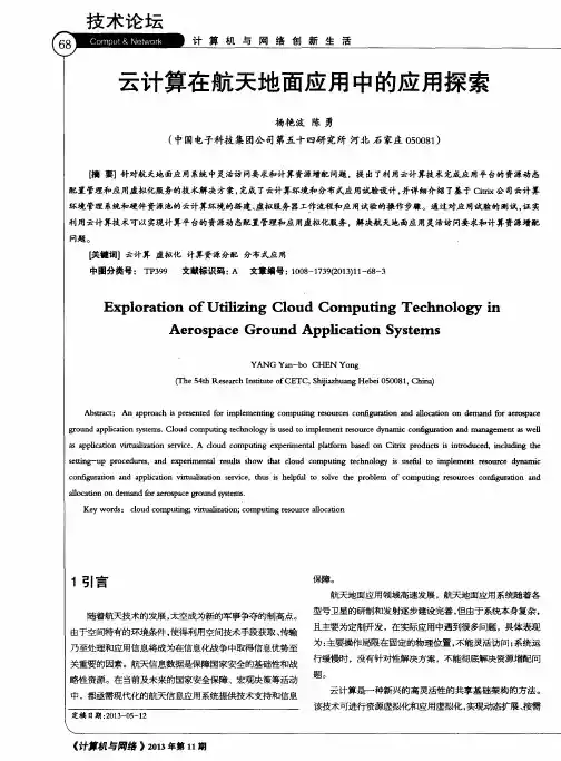云计算在航天地面应用中的应用探索