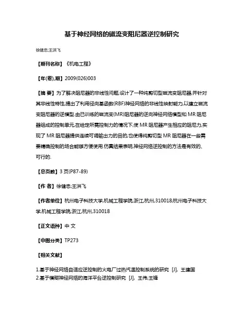 基于神经网络的磁流变阻尼器逆控制研究