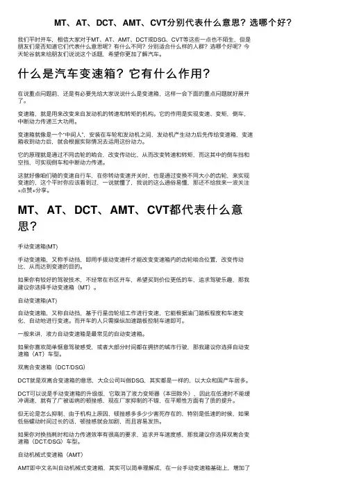 MT、AT、DCT、AMT、CVT分别代表什么意思？选哪个好？