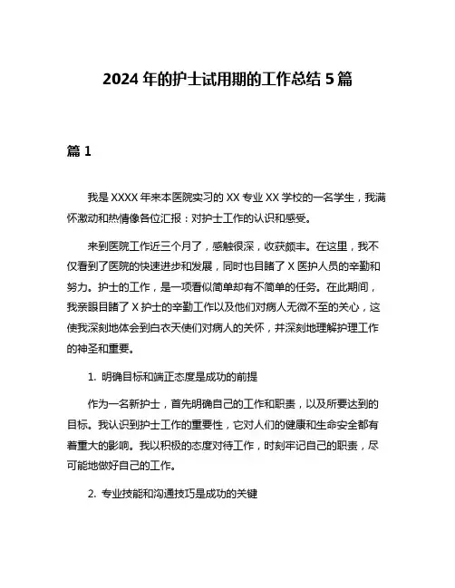 2024年的护士试用期的工作总结5篇