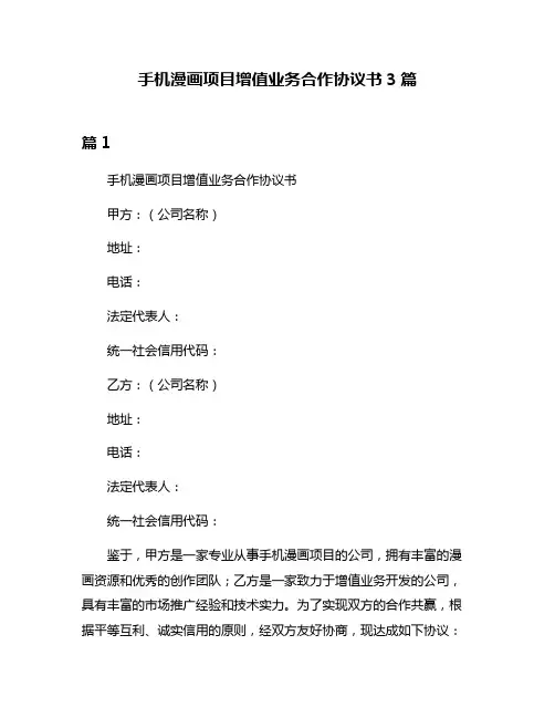 手机漫画项目增值业务合作协议书3篇