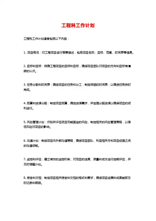 工程科工作计划