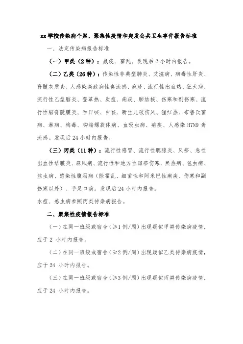 xx学校传染病个案、聚集性疫情和突发公共卫生事件报告标准