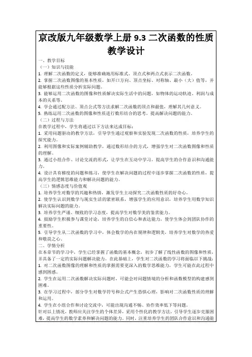 京改版九年级数学上册9.3二次函数的性质教学设计