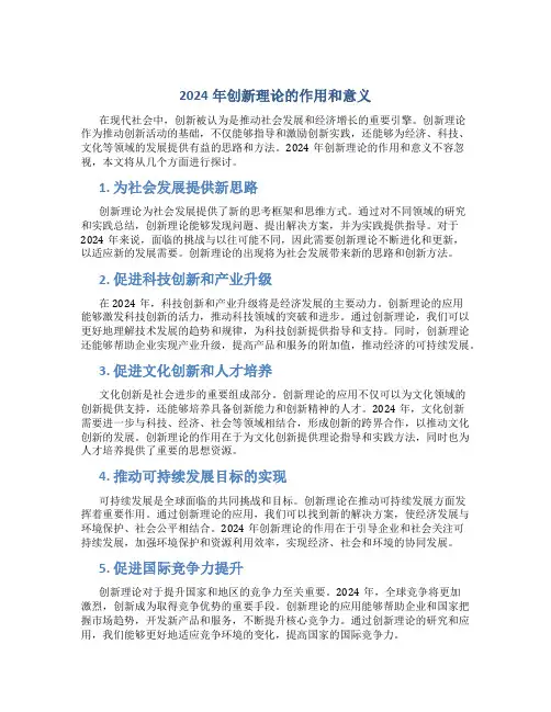 2024年创新理论的作用和意义
