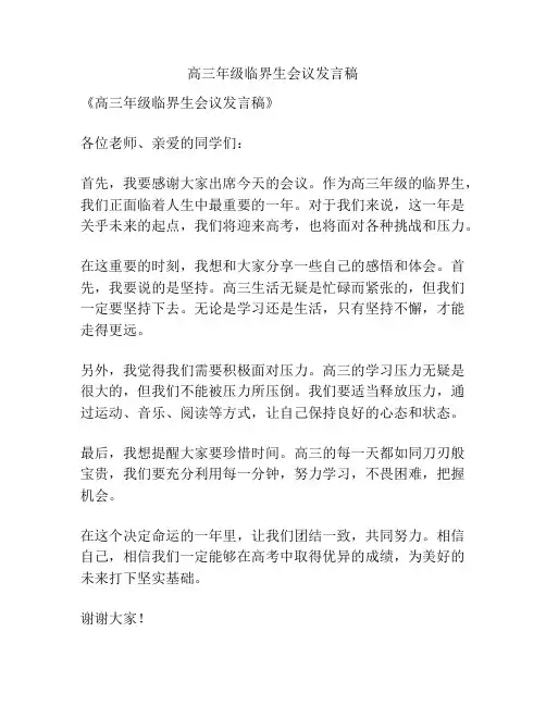 高三年级临界生会议发言稿