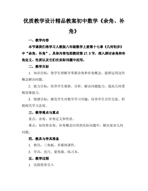 优质教学设计精品教案初中数学《余角、补角》