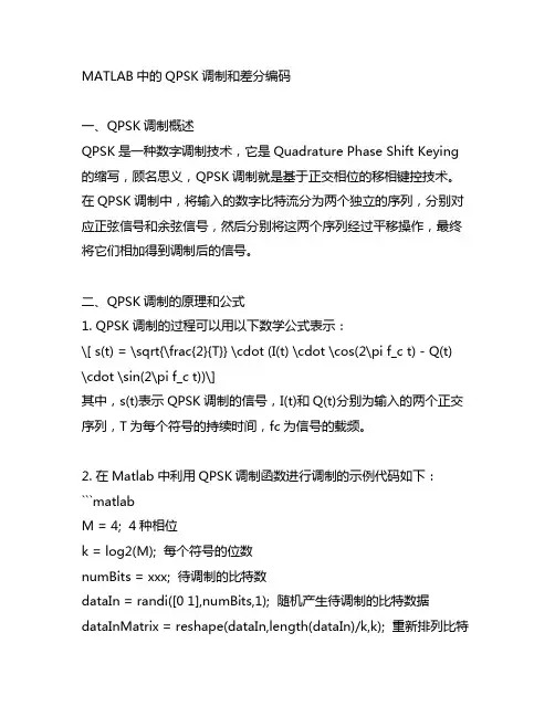 matlab qpsk调制 差分编码