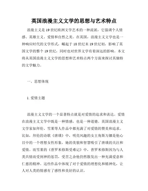 英国浪漫主义文学的思想与艺术特点