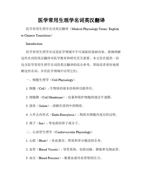 医学常用生理学名词英汉翻译