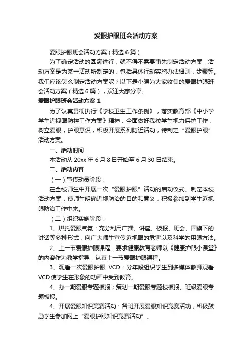 爱眼护眼班会活动方案