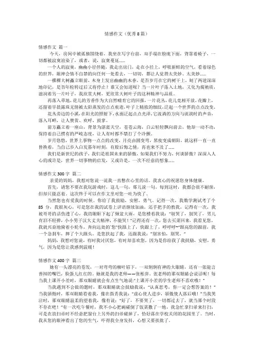 情感作文(优秀8篇)
