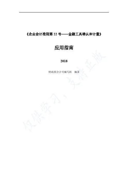 《企业会计准则第37号——金融工具列报》应用指南2018