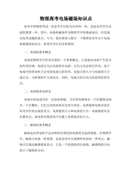 物理高考电场磁场知识点