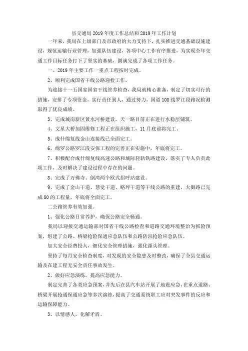 最新-县交通局2019年度工作总结和2019年工作计划 精品