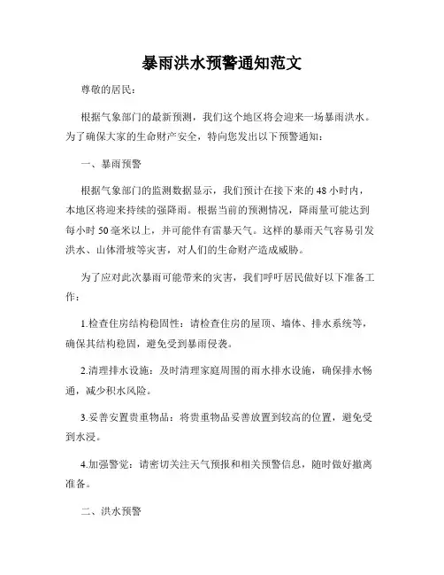 暴雨洪水预警通知范文