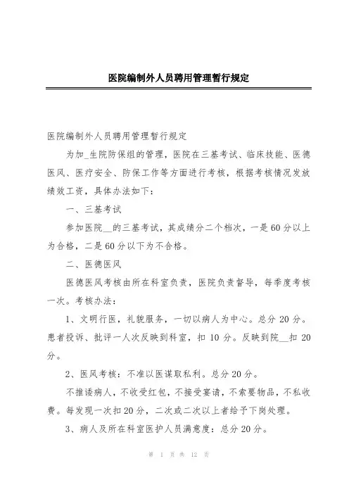医院编制外人员聘用管理暂行规定