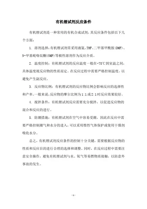 有机锂试剂反应条件