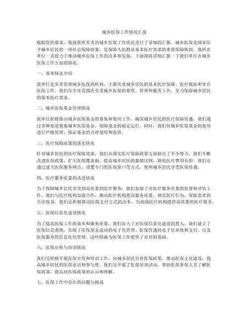 城乡医保工作情况汇报