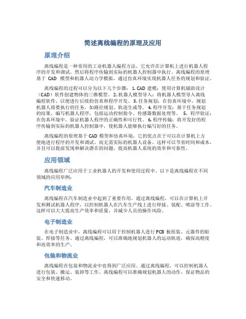 简述离线编程的原理及应用