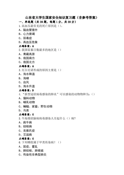 山东省大学生国家安全知识复习题(含参考答案)