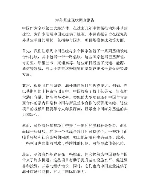 海外基建现状调查报告