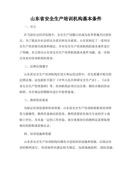 山东省安全生产培训机构基本条件