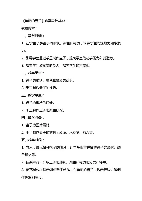 《美丽的盘子》教案设计