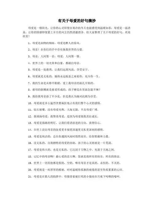 有关于母爱的好句摘抄
