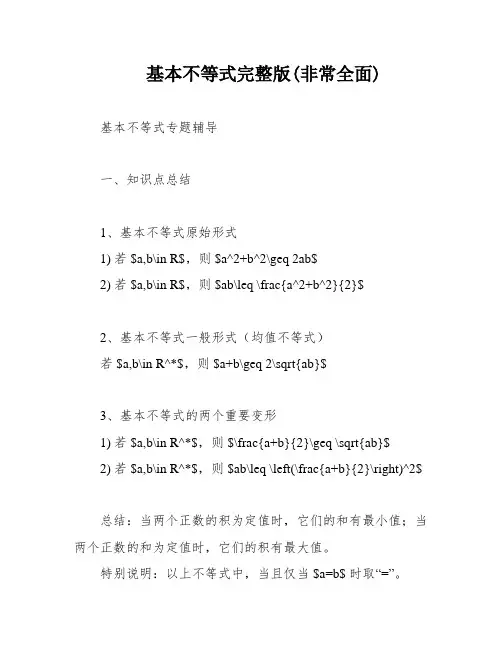 基本不等式完整版(非常全面)
