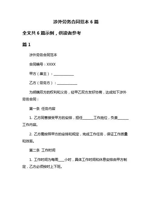涉外劳务合同范本6篇