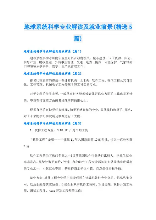 地球系统科学专业解读及就业前景(精选5篇)