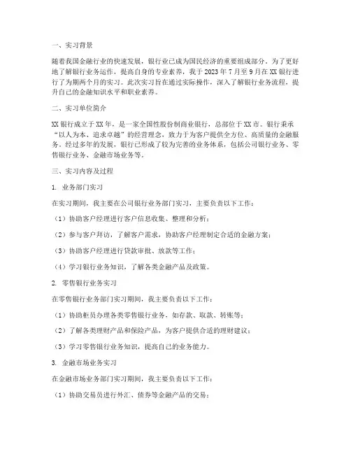 银行实习的实验报告