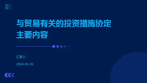 与贸易有关的投资措施协定主要内容
