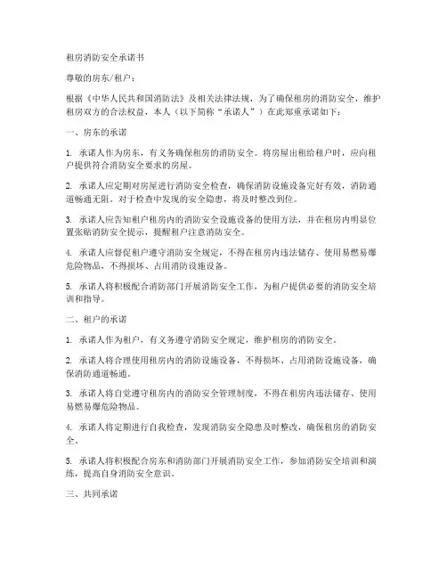 租房消防安全承诺书范文