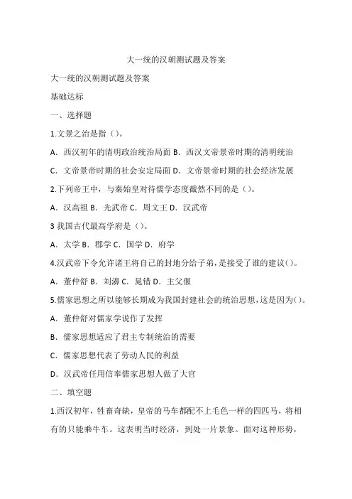 大一统的汉朝测试题及答案