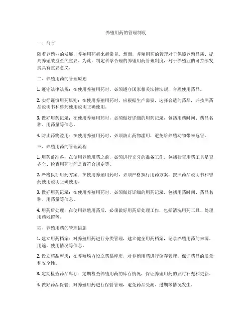 养殖用药的管理制度