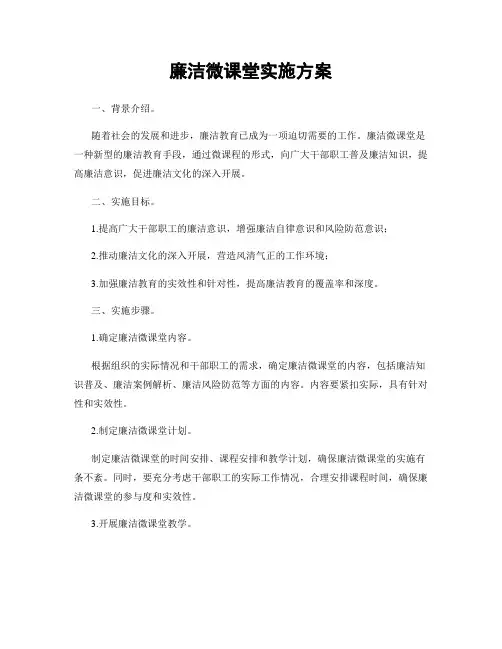 廉洁微课堂实施方案
