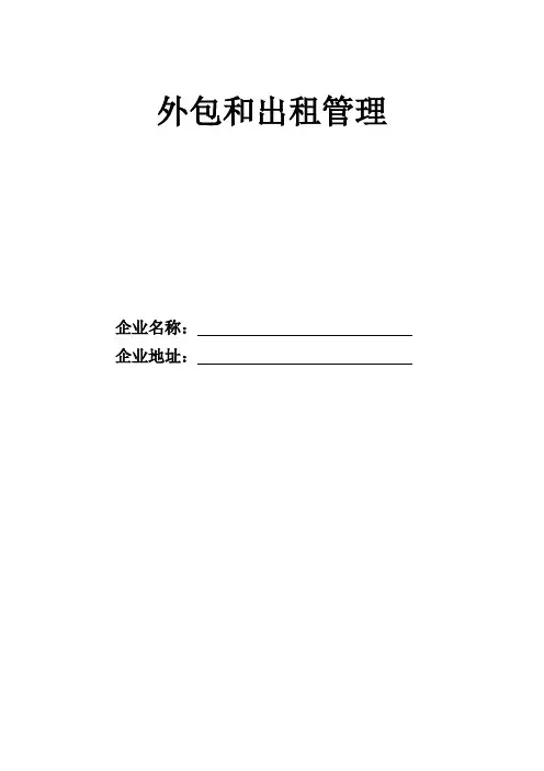 外包和出租管理台账