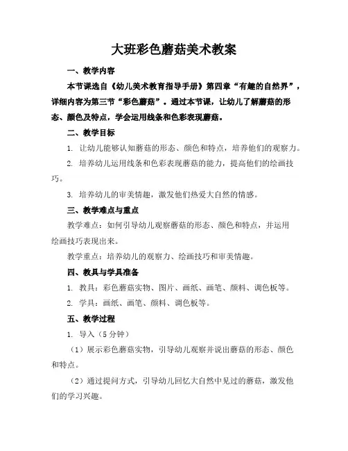 大班彩色蘑菇美术教案
